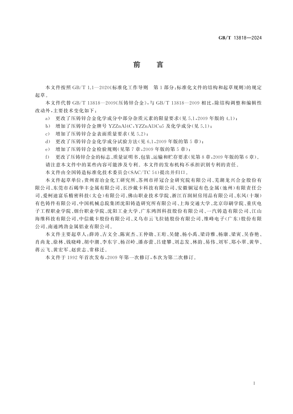 GB/T 13818-2024 压铸锌合金.pdf_第3页