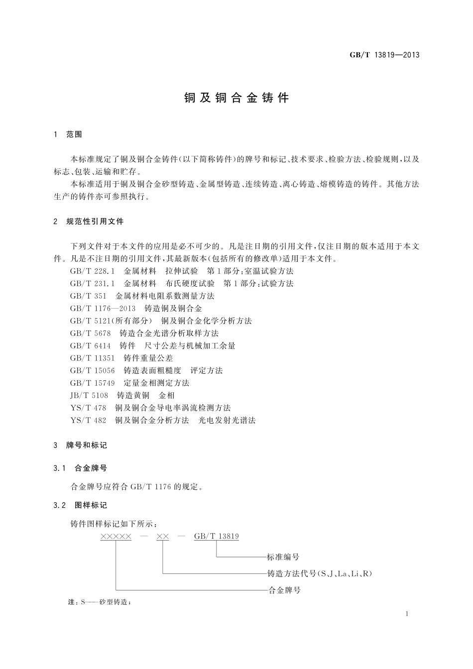 GB/T 13819-2013 铜及铜合金铸件.pdf_第3页