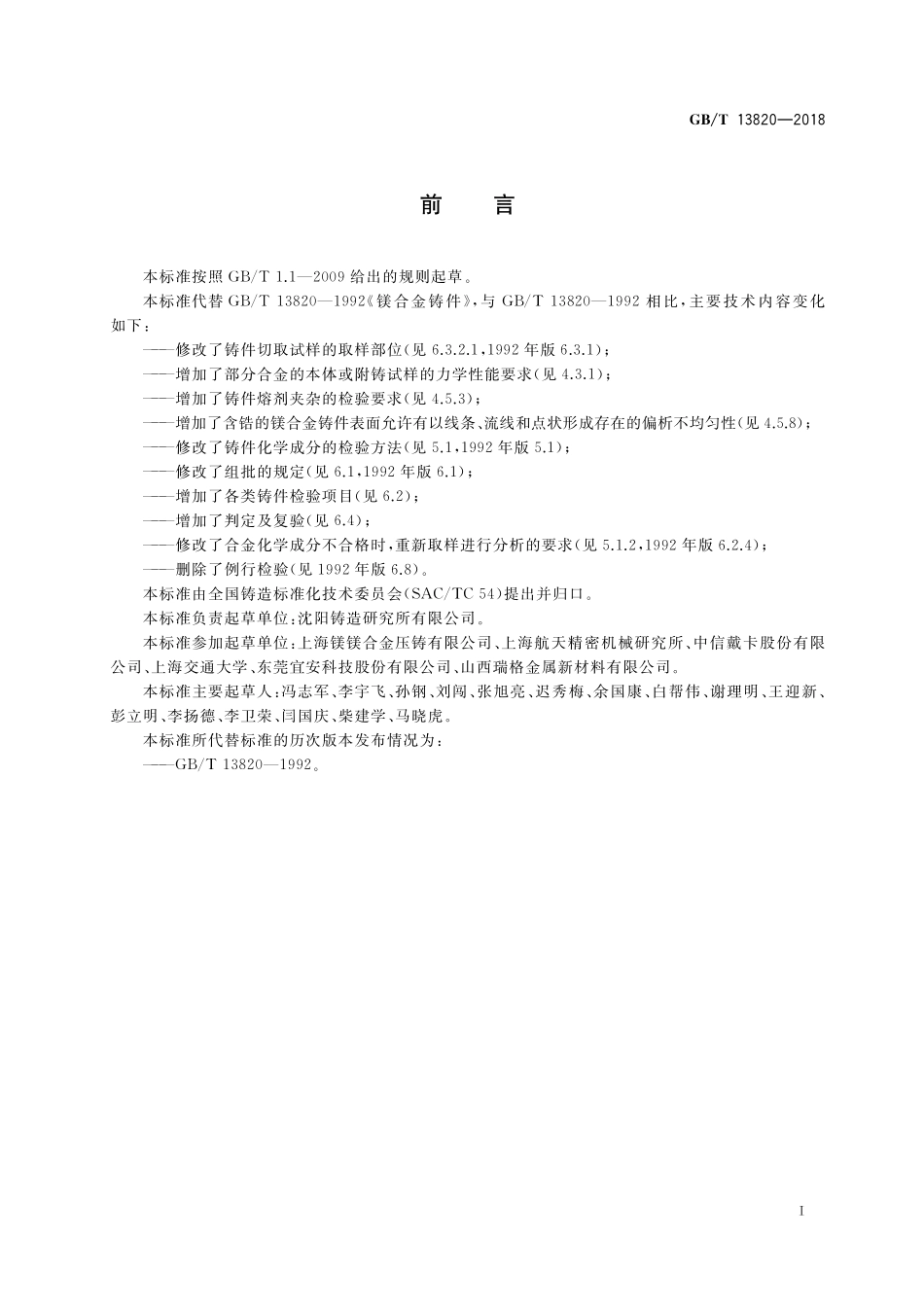 GB／T 13820-2018 镁合金铸件.pdf_第2页
