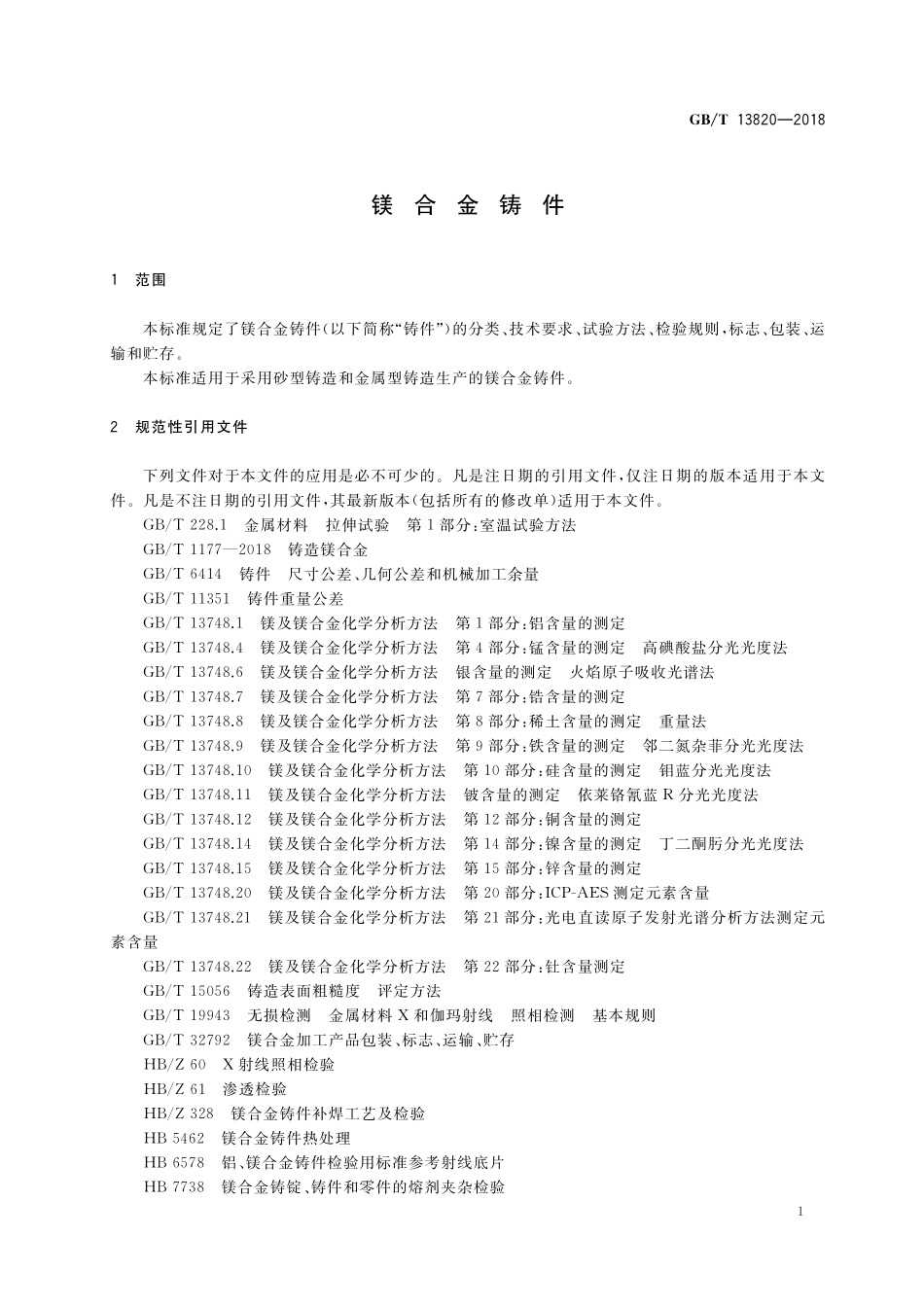 GB／T 13820-2018 镁合金铸件.pdf_第3页
