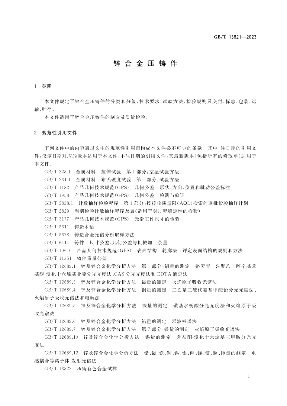 GB/T 13821-2023 锌合金压铸件.pdf_第3页
