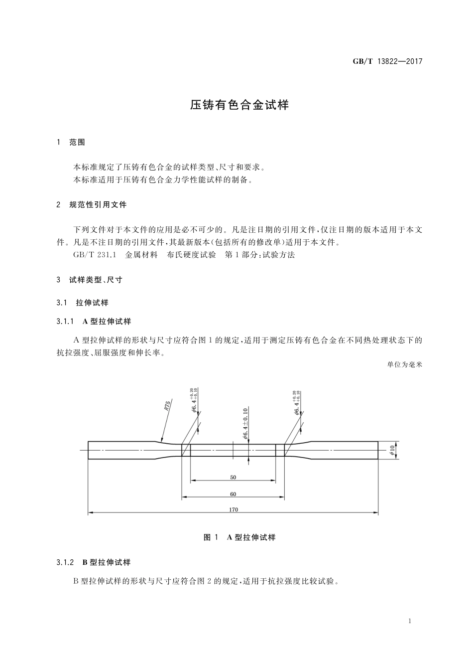 GB/T 13822-2017 压铸有色合金试样.pdf_第3页