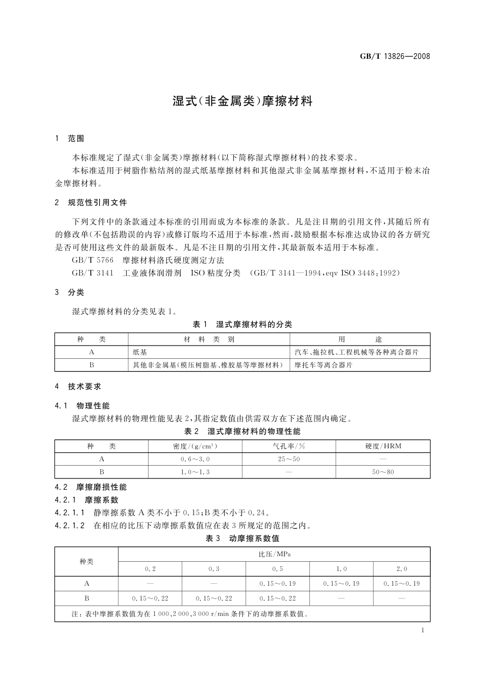GB／T 13826-2008 湿式(非金属类)摩擦材料.pdf_第3页