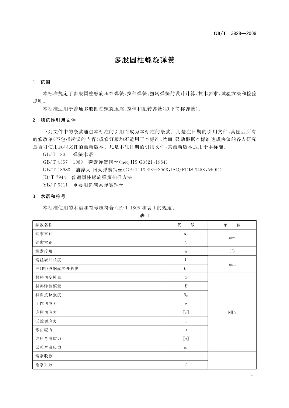 GB/T 13828-2009 多股圆柱螺旋弹簧.pdf_第3页
