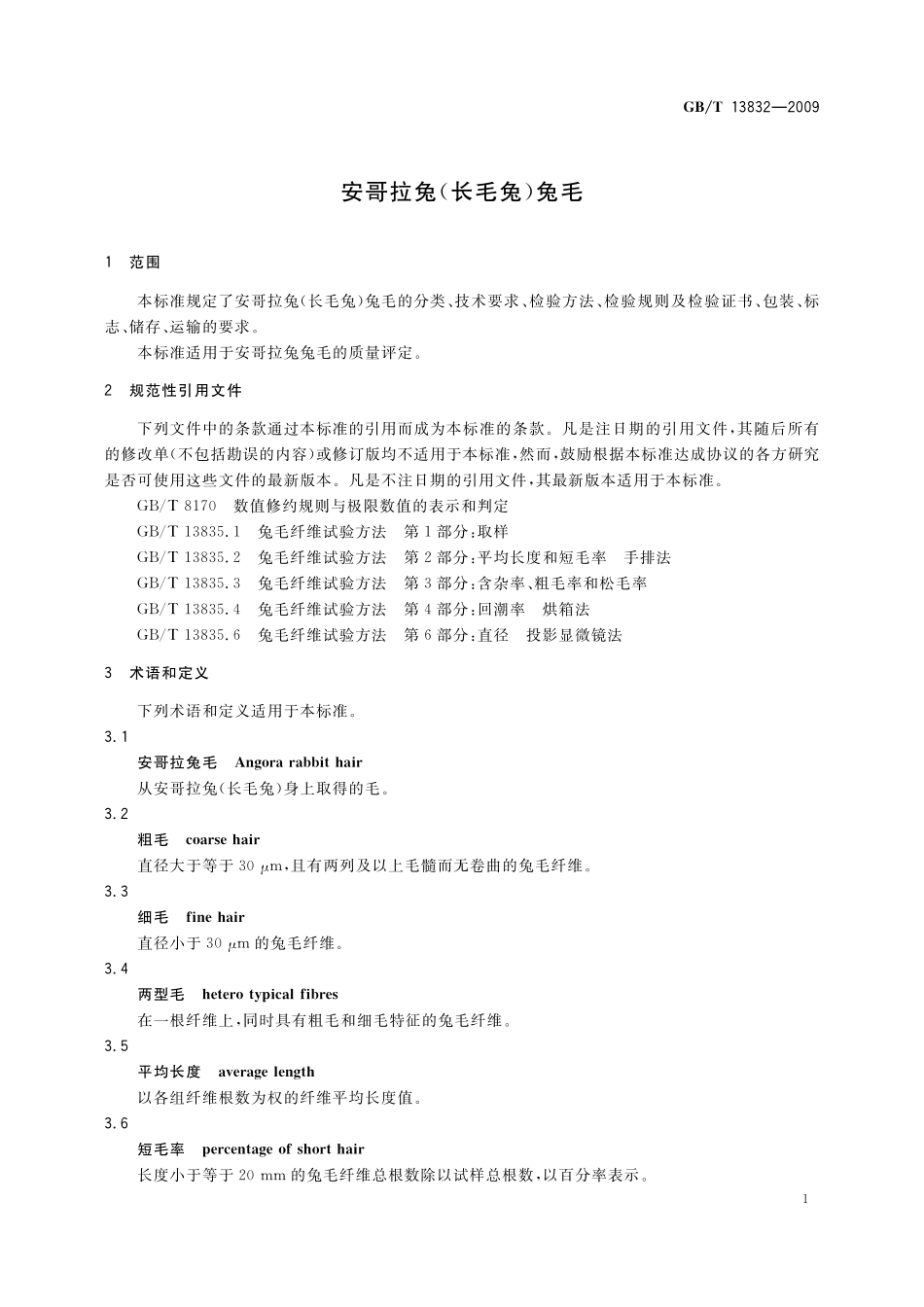 GB／T 13832-2009 安哥拉兔（长毛兔）兔毛.pdf_第3页