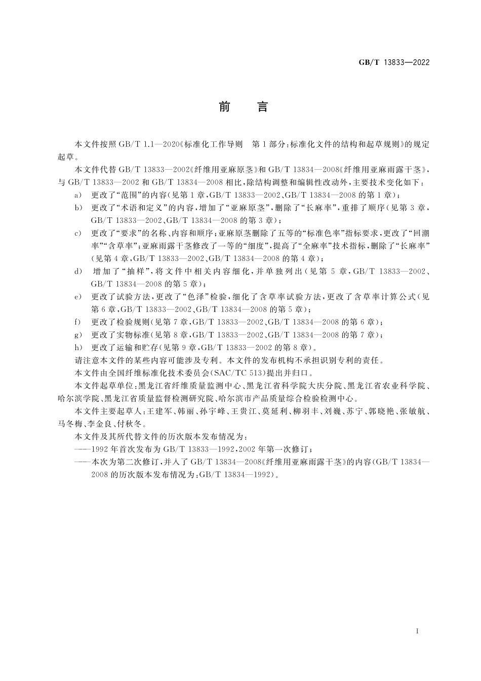 GB/T 13833-2022 纤维用亚麻 原茎和雨露干茎.pdf_第2页