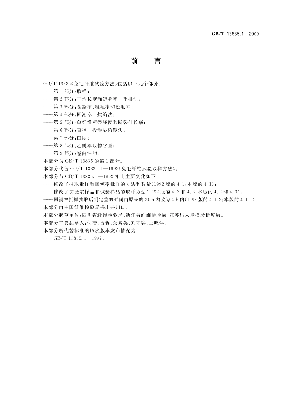 GB/T 13835.1-2009 兔毛纤维试验方法 第1部分:取样.pdf_第3页