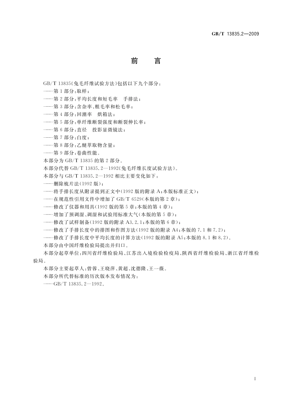 GB/T 13835.2-2009 兔毛纤维试验方法 第2部分:平均长度和短毛率 手排法.pdf_第3页