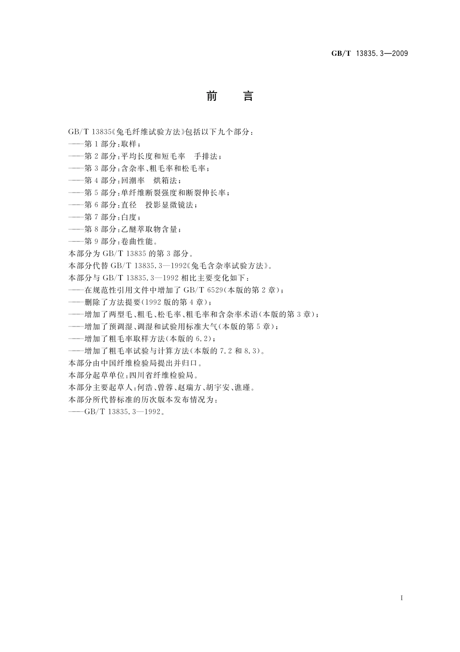 GB/T 13835.3-2009 兔毛纤维试验方法 第3部分:含杂率、粗毛率和松毛率.pdf_第3页