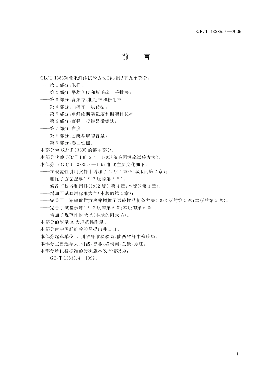 GB/T 13835.4-2009 兔毛纤维试验方法 第4部分:回潮率 烘箱法.pdf_第3页
