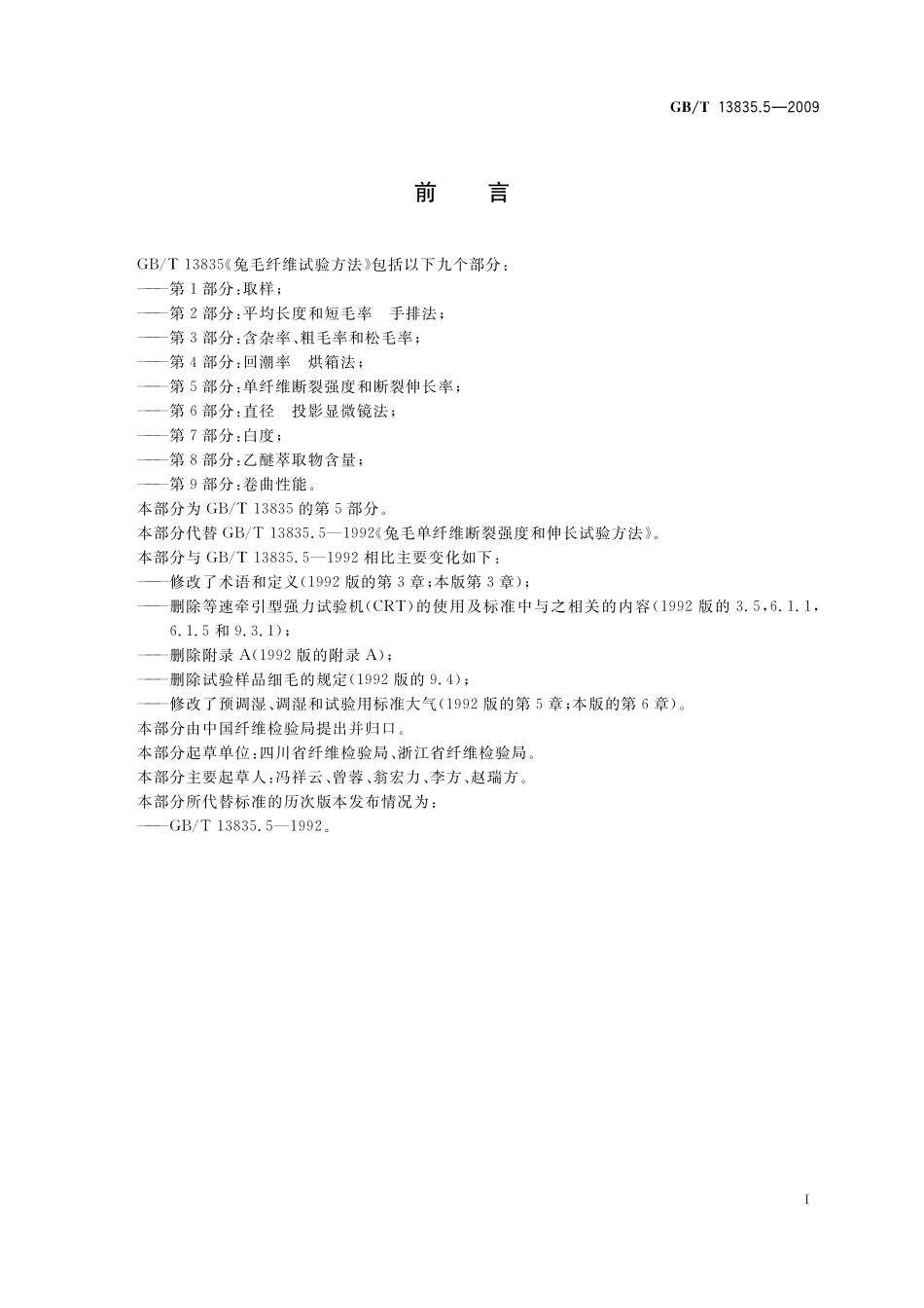 GB／T 13835.5-2009 兔毛纤维试验方法 第5部分：单纤维断裂强度和断裂伸长率.pdf_第3页