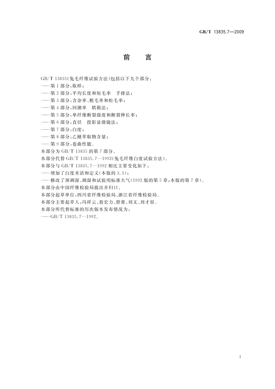 GB/T 13835.7-2009 兔毛纤维试验方法 第7部分:白度.pdf_第3页