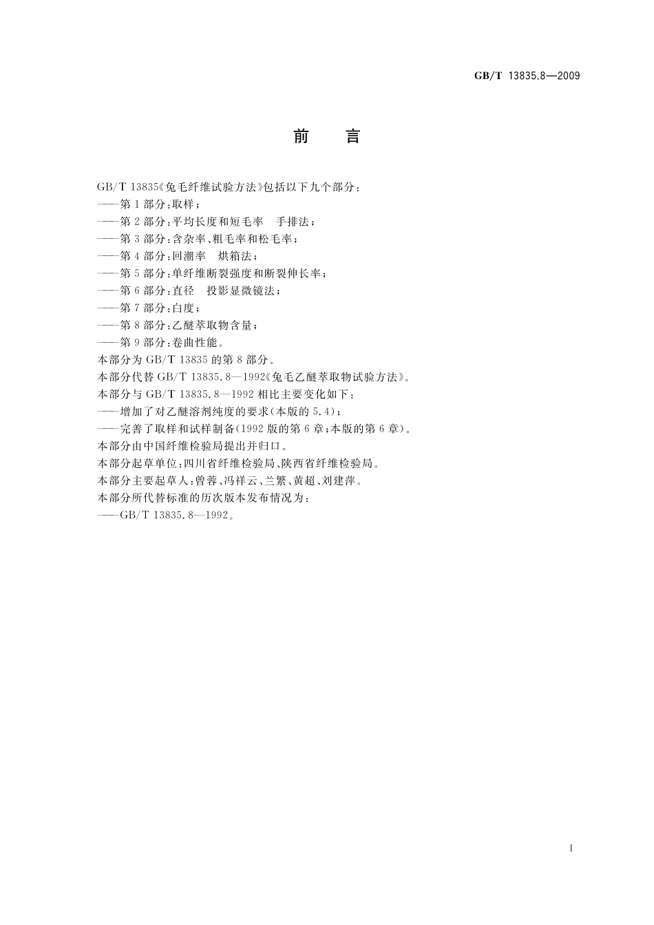 GB/T 13835.8-2009 兔毛纤维试验方法 第8部分:乙醚萃取物含量.pdf_第3页