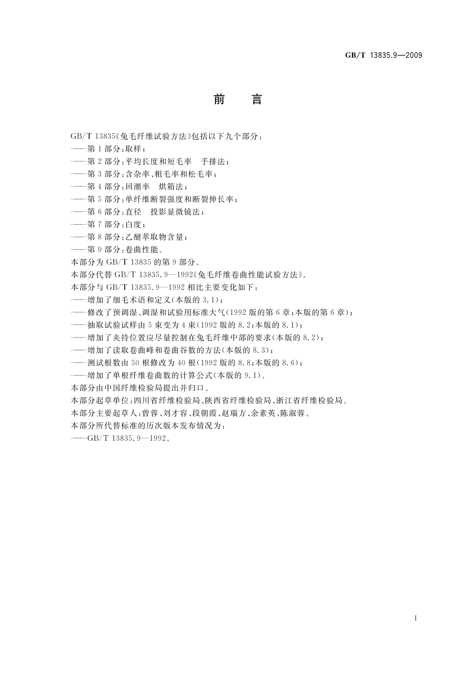 GB/T 13835.9-2009 兔毛纤维试验方法 第9部分:卷曲性能.pdf_第3页