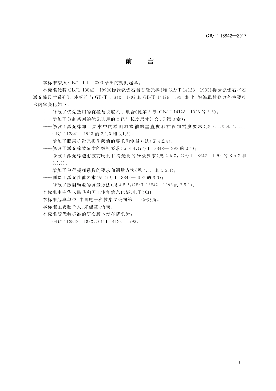 GB／T 13842-2017 掺钕钇铝石榴石激光棒.pdf_第2页