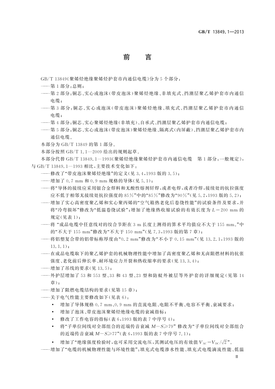 GB/T 13849.1-2013 聚烯烃绝缘聚烯烃护套市内通信电缆 第1部分:总则.pdf_第3页