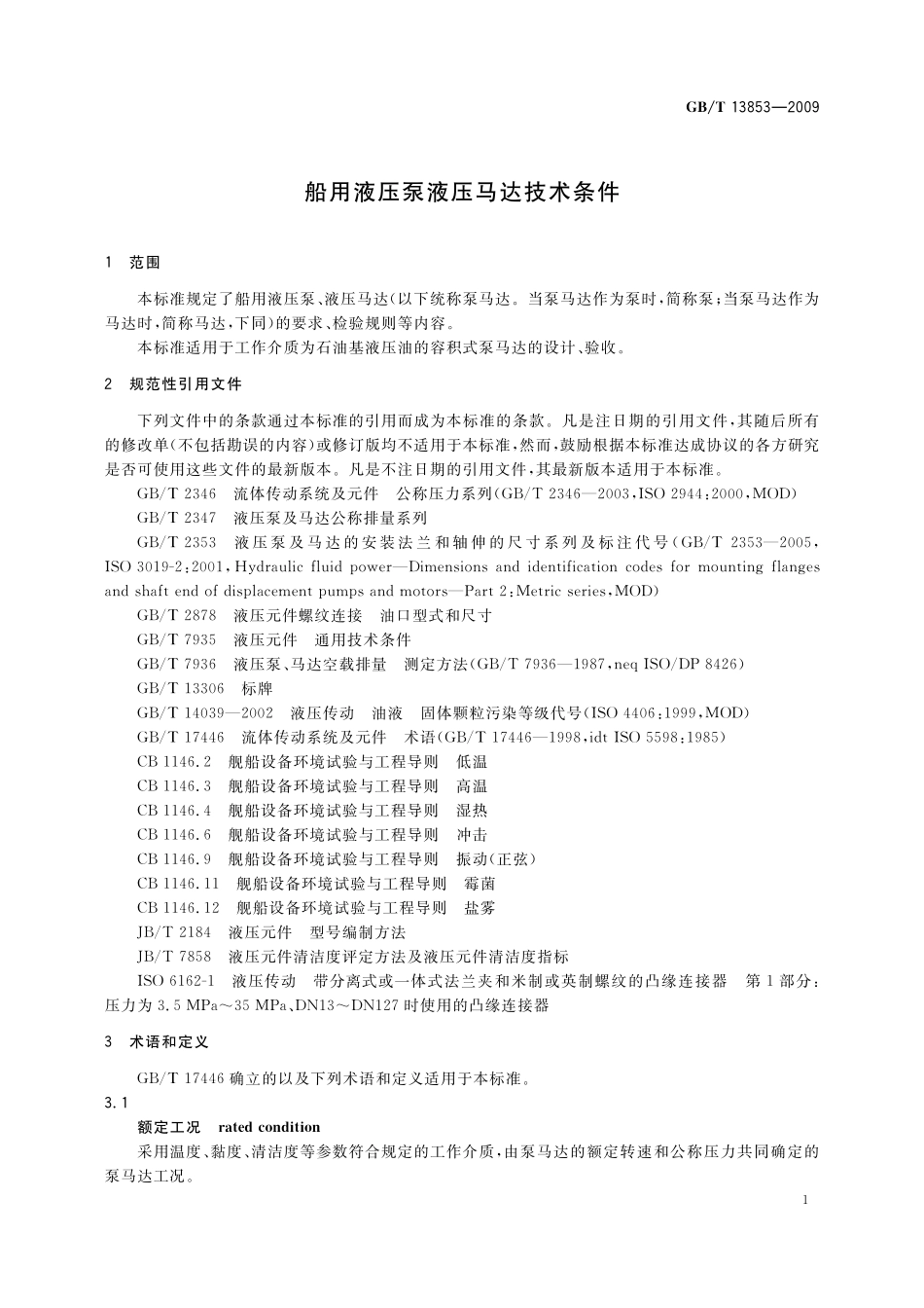 GB/T 13853-2009 船用液压泵液压马达技术条件.pdf_第3页