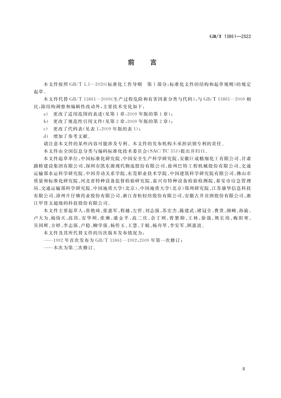 GB／T 13861-2022 生产过程危险和有害因素分类与代码.pdf_第3页