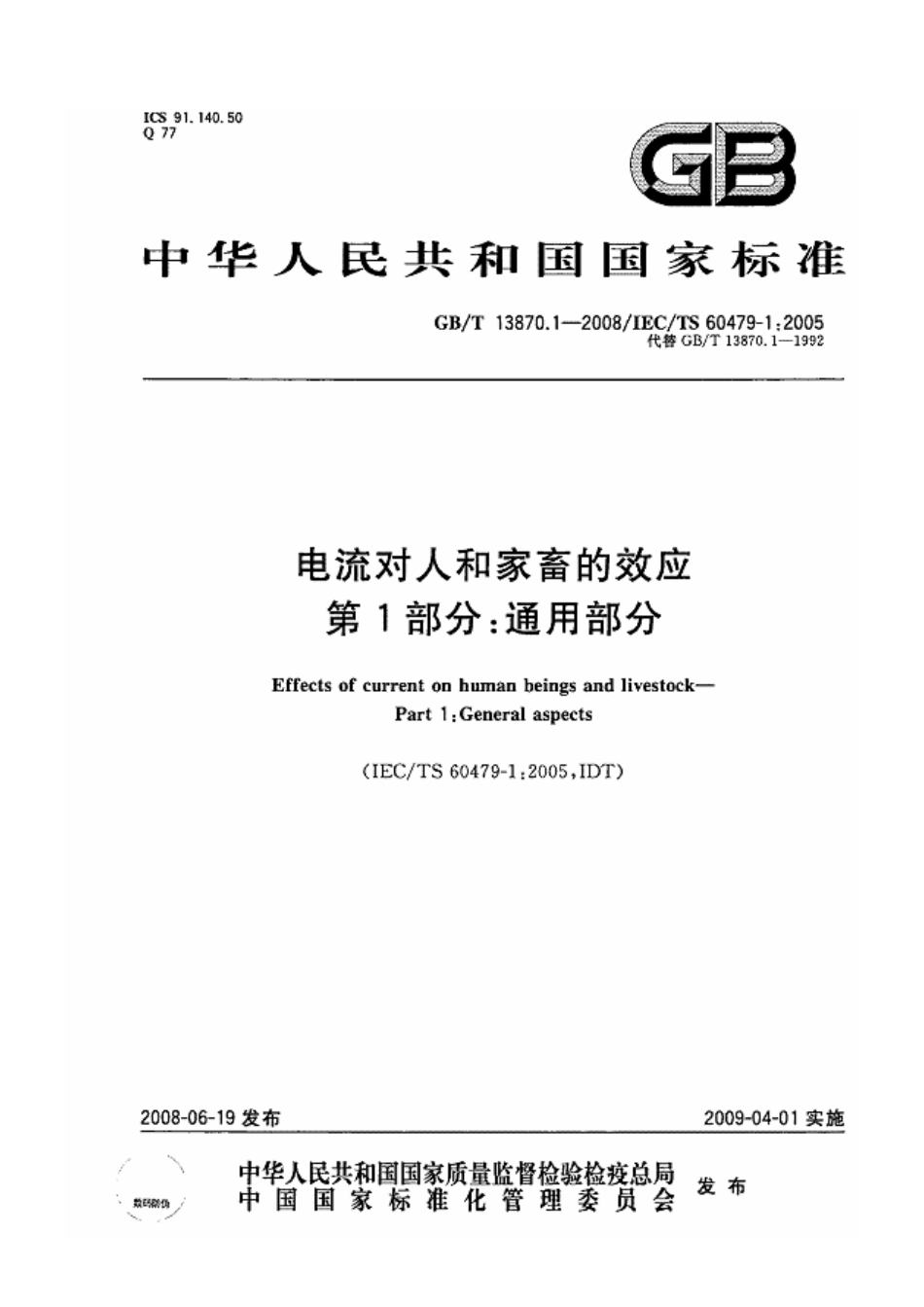 GB／T 13870.1-2008 电流对人和家畜的效应 第1部分：通用部分.pdf_第1页
