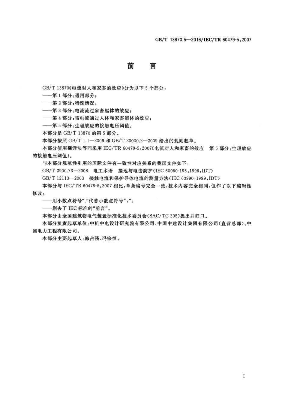 GB/T 13870.5-2016 电流对人和家畜的效应 第5部分:生理效应的接触电压阈值.pdf_第3页