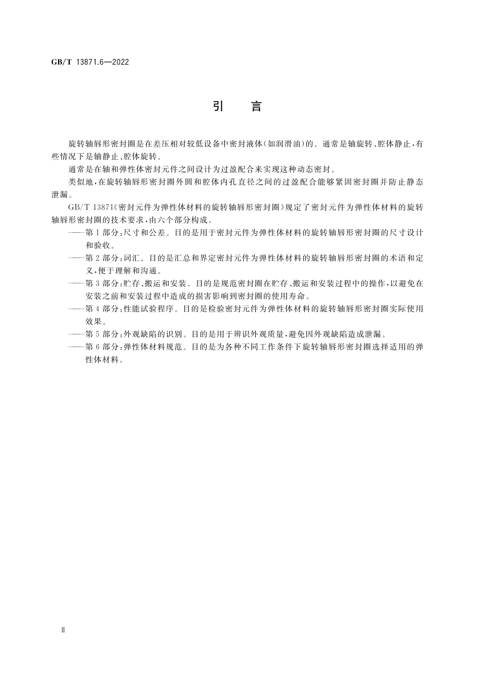 GB/T 13871.6-2022 密封元件为弹性体材料的旋转轴唇形密封圈 第6部分:弹性体材料规范.pdf_第3页