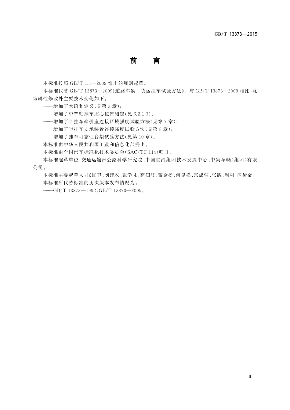 GB/T 13873-2015 道路车辆 货运挂车试验方法.pdf_第3页