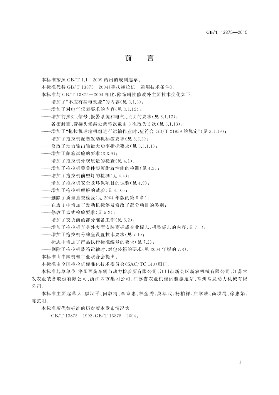 GB/T 13875-2015 手扶拖拉机 通用技术条件.pdf_第2页