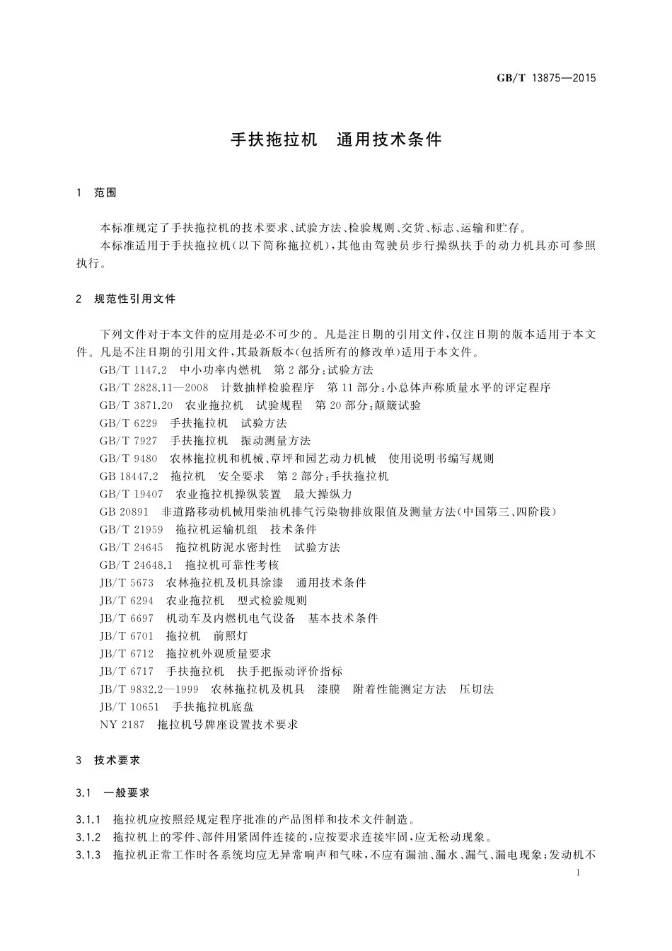 GB/T 13875-2015 手扶拖拉机 通用技术条件.pdf_第3页