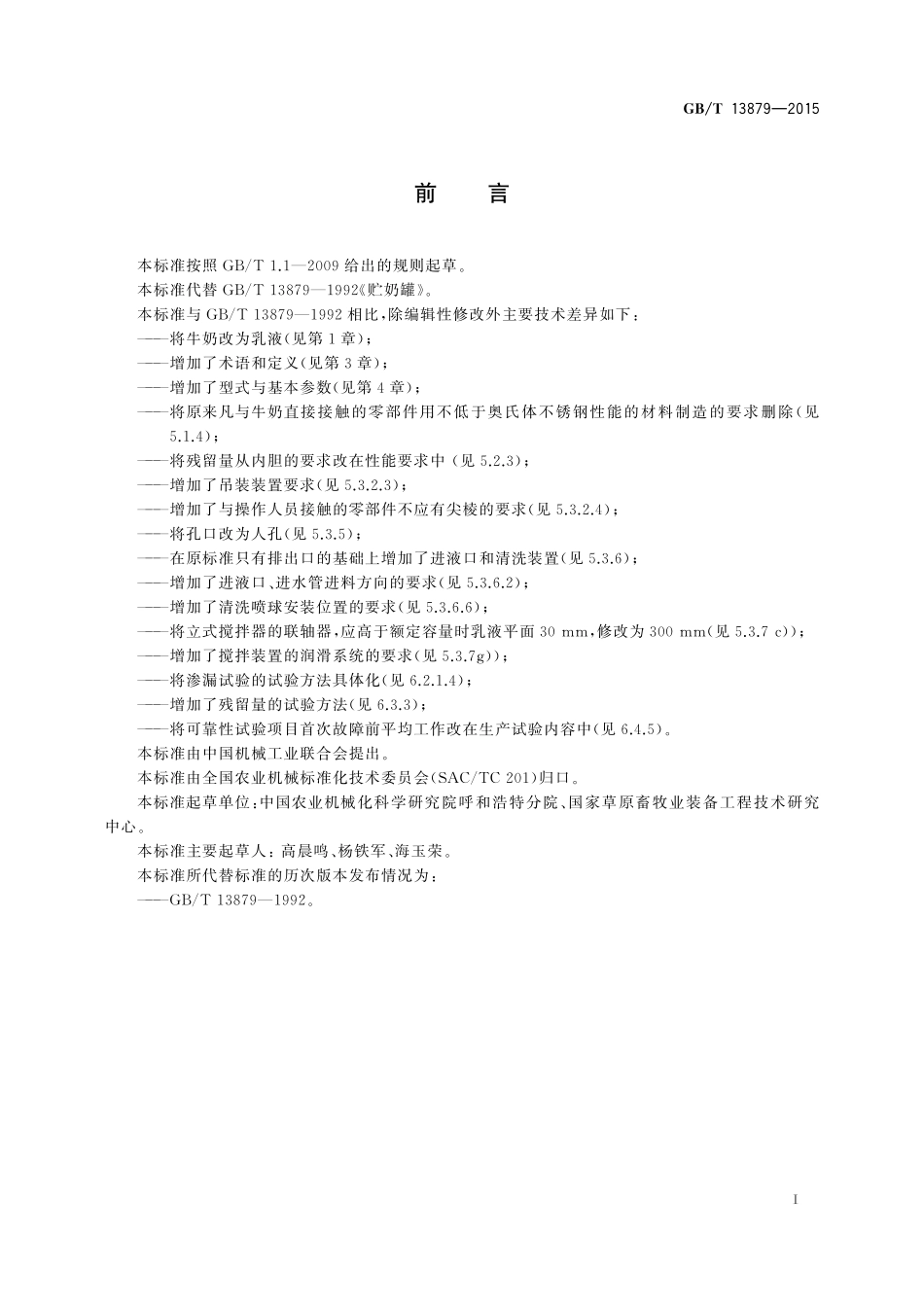 GB/T 13879-2015 贮奶罐.pdf_第3页
