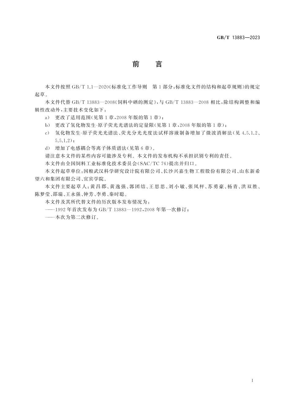 GB/T 13883-2023 饲料中硒的测定.pdf_第3页