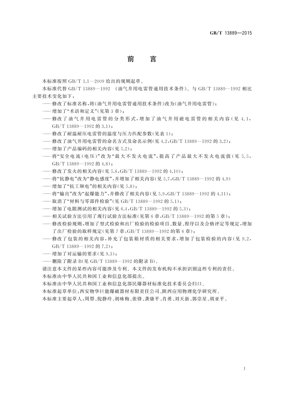 GB/T 13889-2015 油气井用电雷管.pdf_第2页