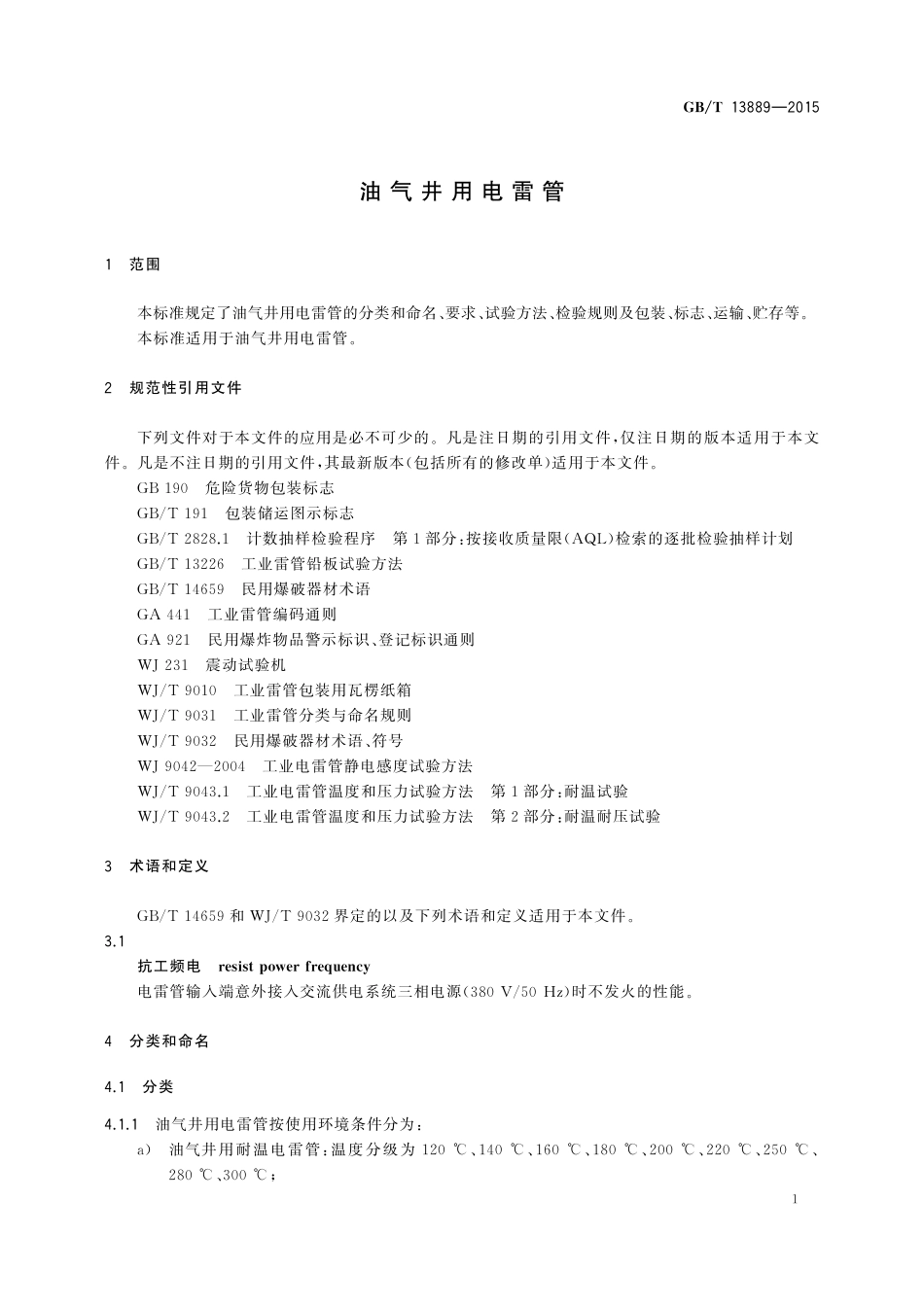 GB/T 13889-2015 油气井用电雷管.pdf_第3页