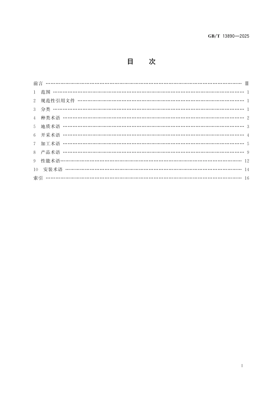 GB/T 13890-2025 天然石材分类与术语.pdf_第3页