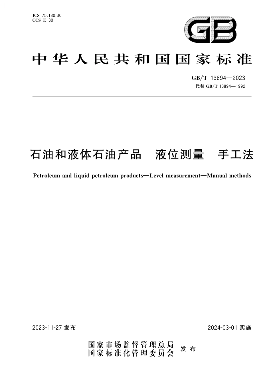 GB/T 13894-2023 石油和液体石油产品 液位测量 手工法.pdf_第1页