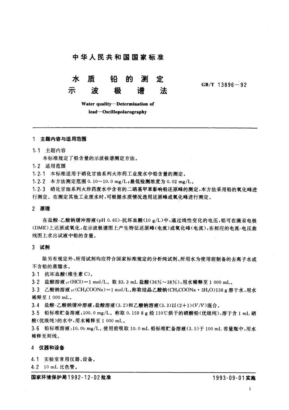 GB/T 13896-1992 水质 铅的测定 示波极谱法.pdf_第2页