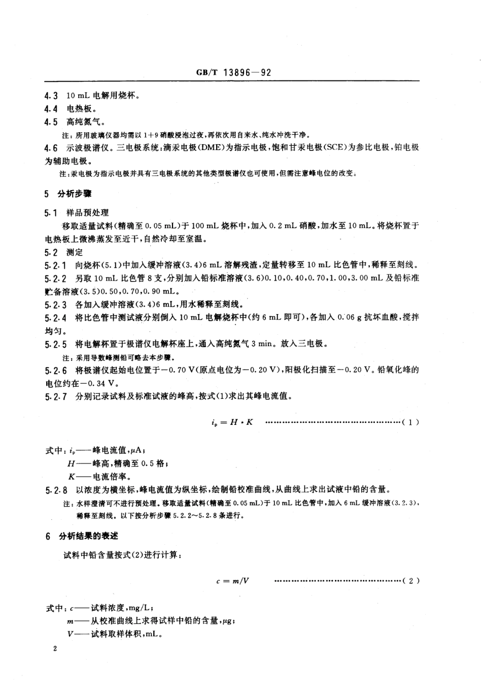 GB/T 13896-1992 水质 铅的测定 示波极谱法.pdf_第3页