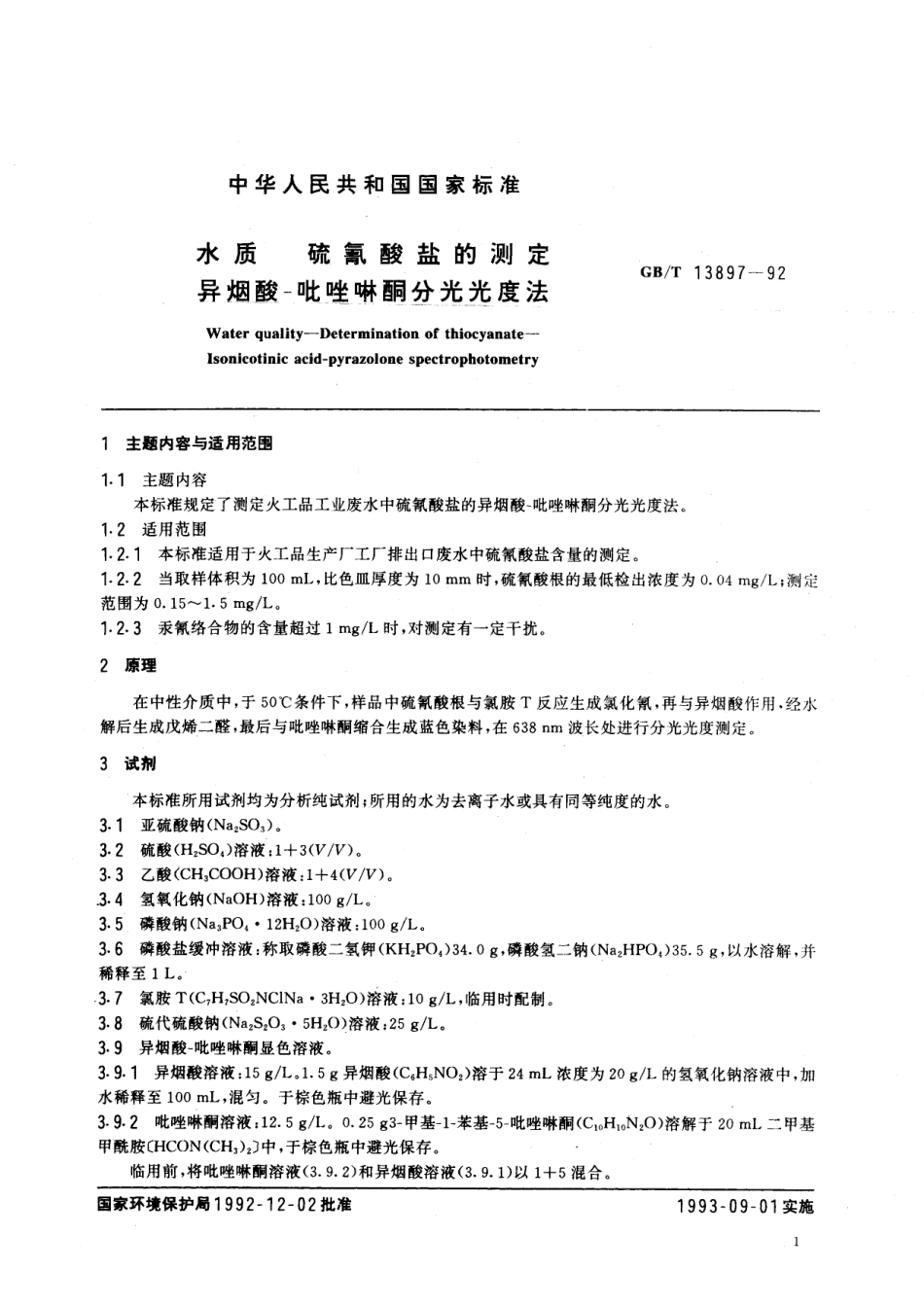 GB/T 13897-1992 水质 硫氰酸盐的测定 异烟酸-吡唑啉酮分光光度法.pdf_第2页