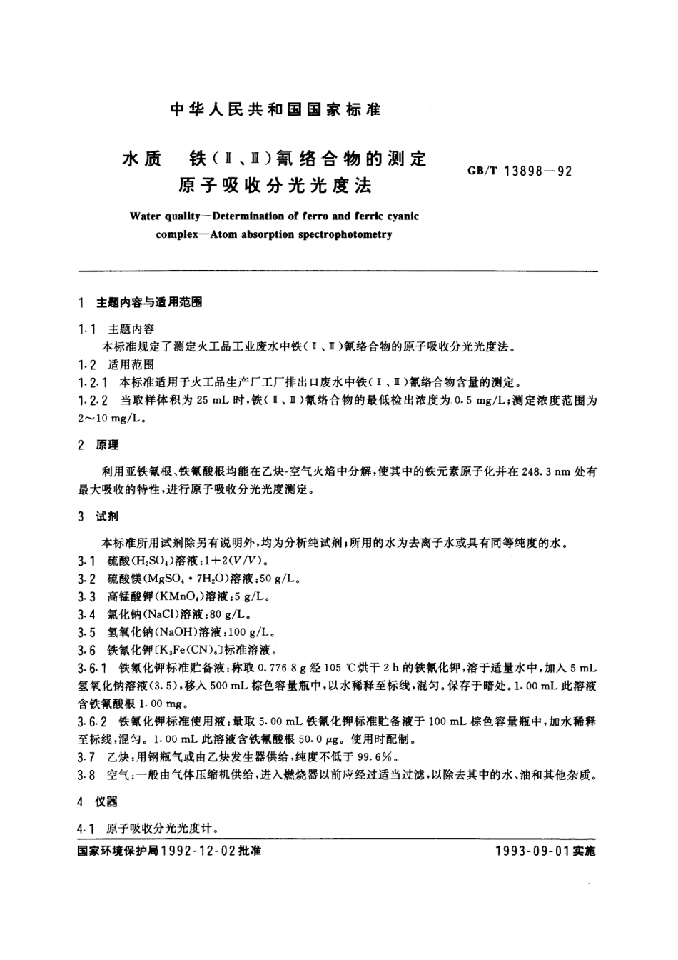 GB/T 13898-1992 水质 铁(Ⅱ、Ⅲ)氰络合物的测定 原子吸收分光光度法.pdf_第2页