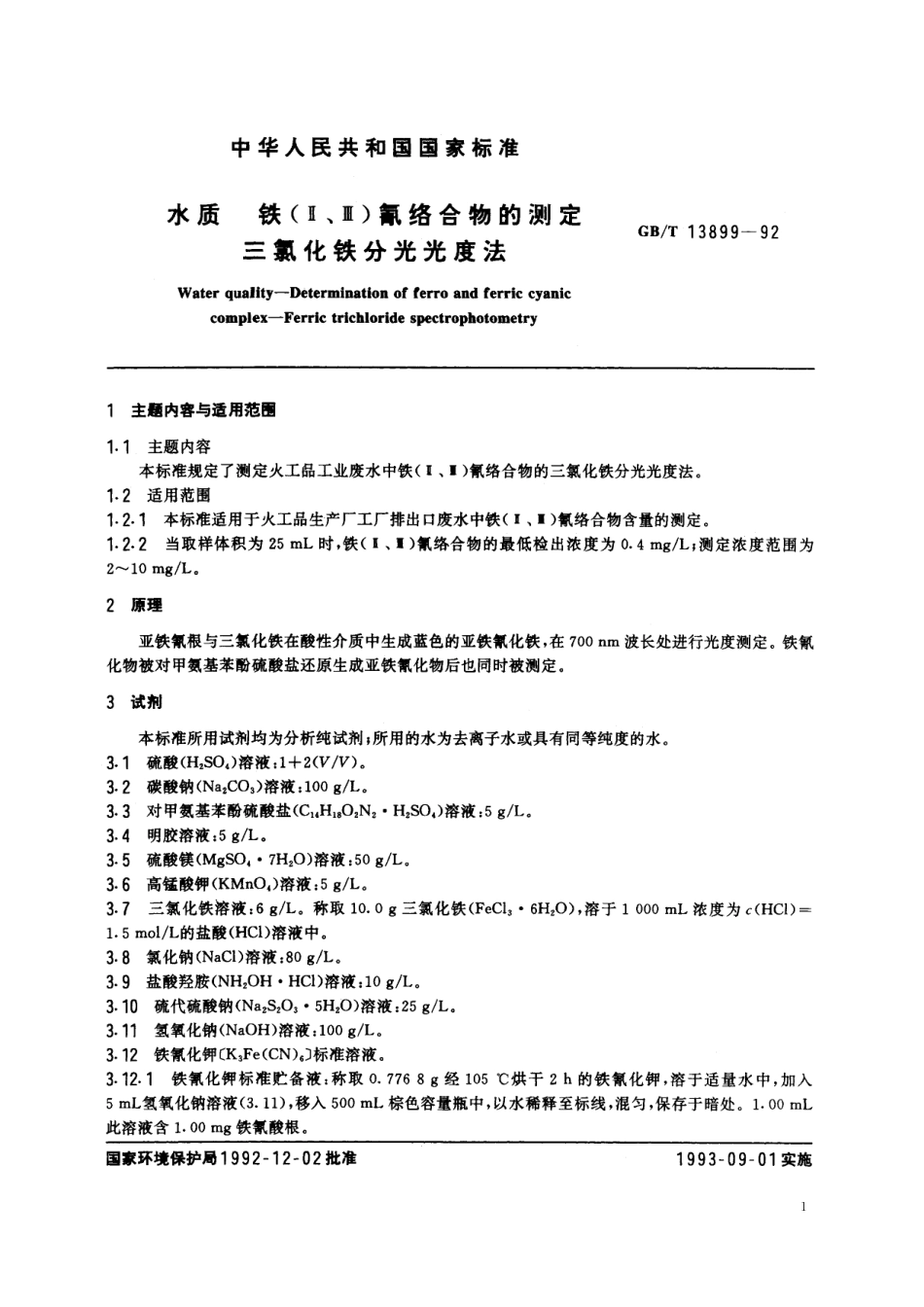 GB/T 13899-1992 水质 铁(Ⅱ、Ⅲ)氰络合物的测定 三氯化铁分光光度法.pdf_第2页