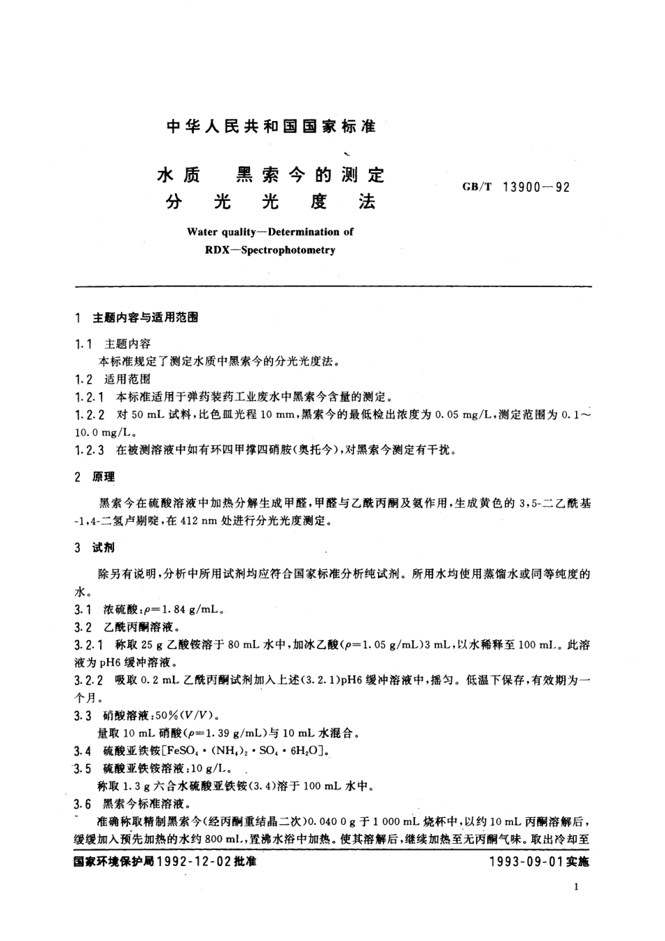 GB/T 13900-1992 水质 黑索今的测定 分光光度法.pdf_第2页
