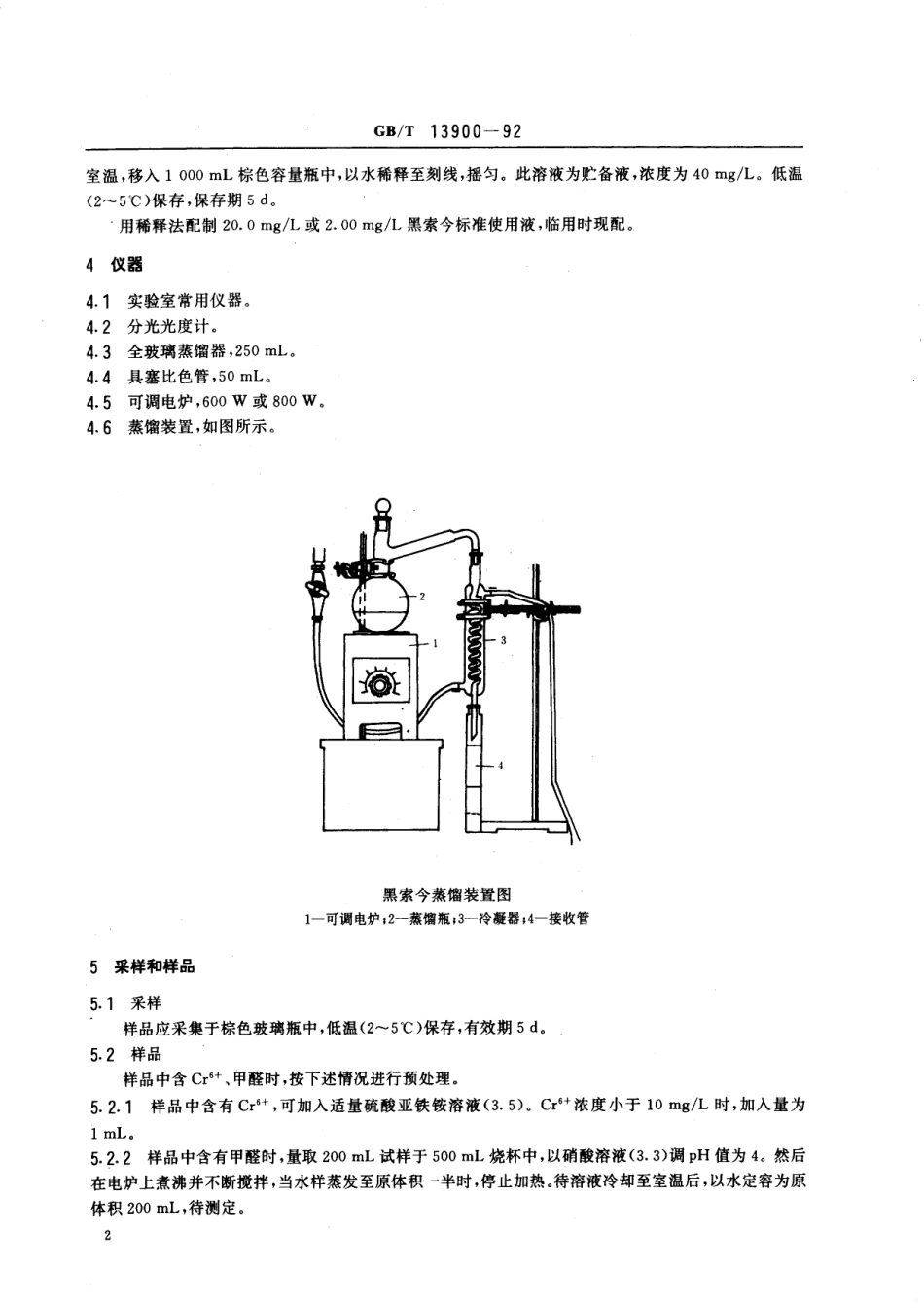 GB/T 13900-1992 水质 黑索今的测定 分光光度法.pdf_第3页