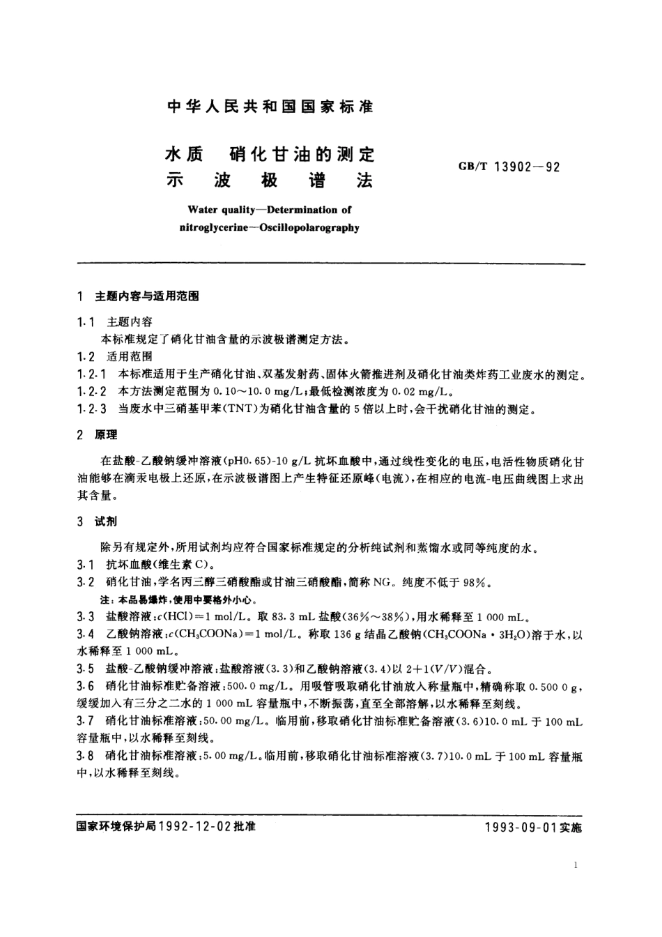 GB／T 13902-1992 水质 硝化甘油的测定 示波极谱法.pdf_第2页
