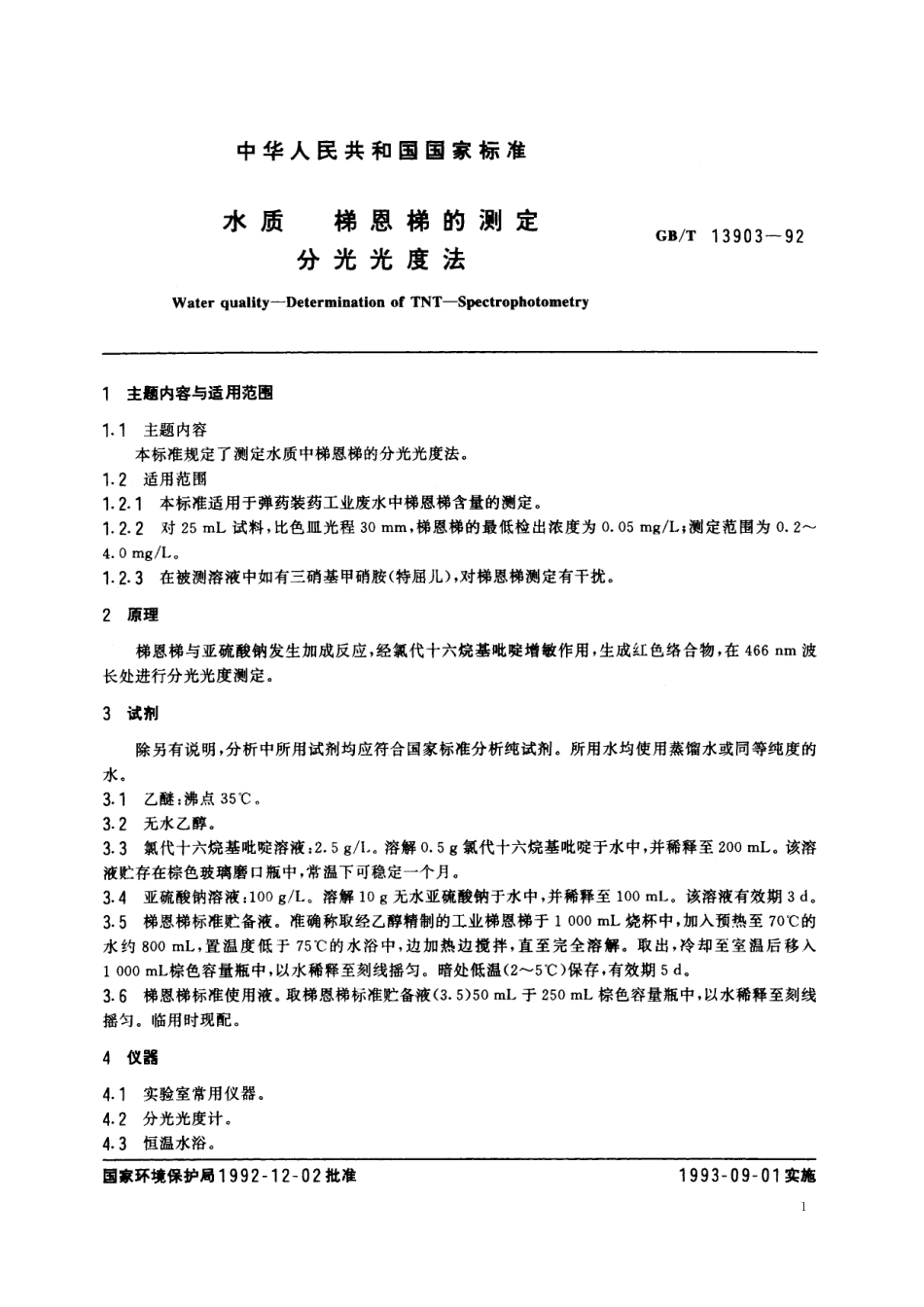 GB/T 13903-1992 水质 梯恩梯的测定 分光光度法.pdf_第2页