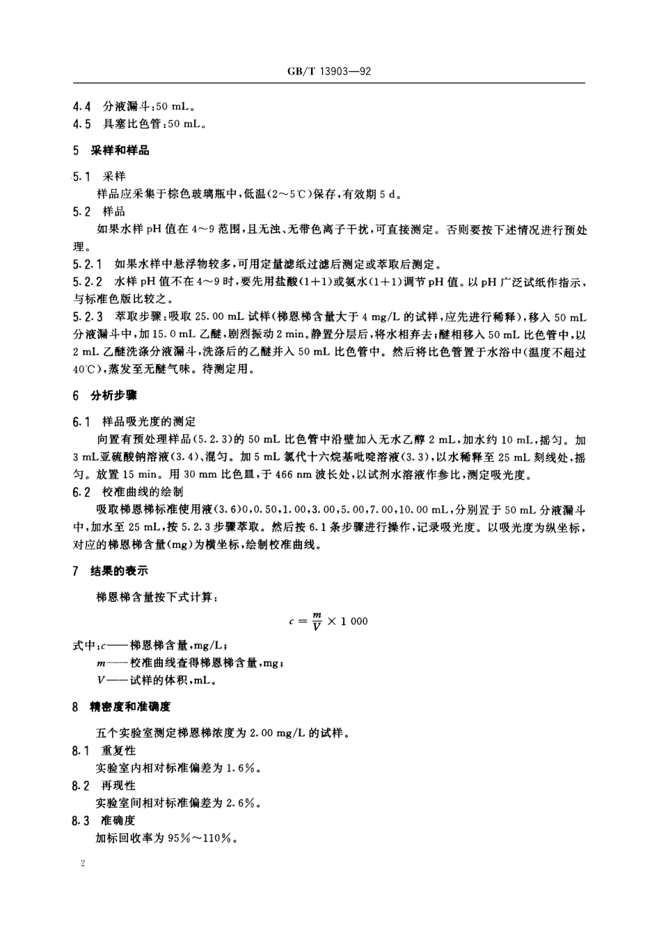 GB/T 13903-1992 水质 梯恩梯的测定 分光光度法.pdf_第3页