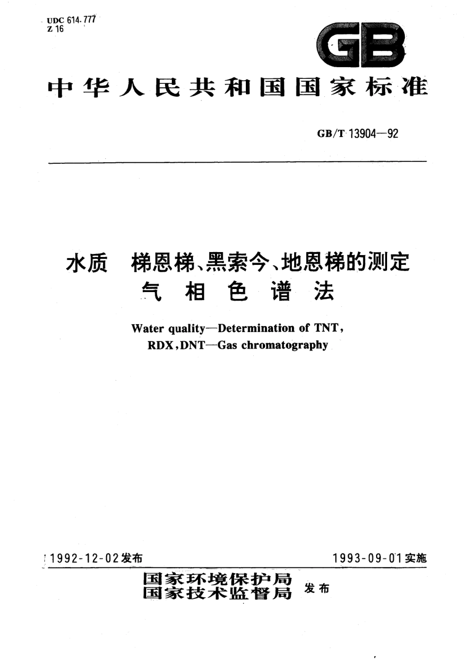 GB/T 13904-1992 水质 梯恩梯、黑索金、地恩梯的测定 气相色谱法.pdf_第1页