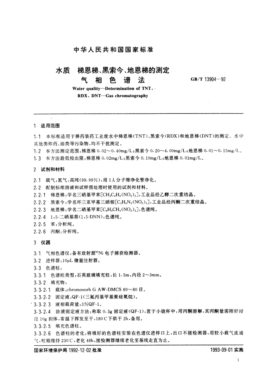 GB/T 13904-1992 水质 梯恩梯、黑索金、地恩梯的测定 气相色谱法.pdf_第2页