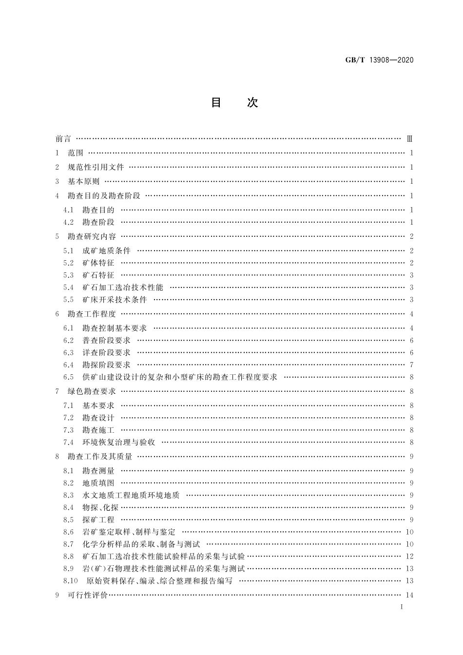 GB/T 13908-2020 固体矿产地质勘查规范总则.pdf_第2页