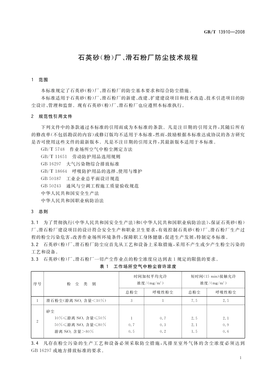 GB/T 13910-2008 石英砂(粉)厂、滑石粉厂防尘技术规程.pdf_第3页