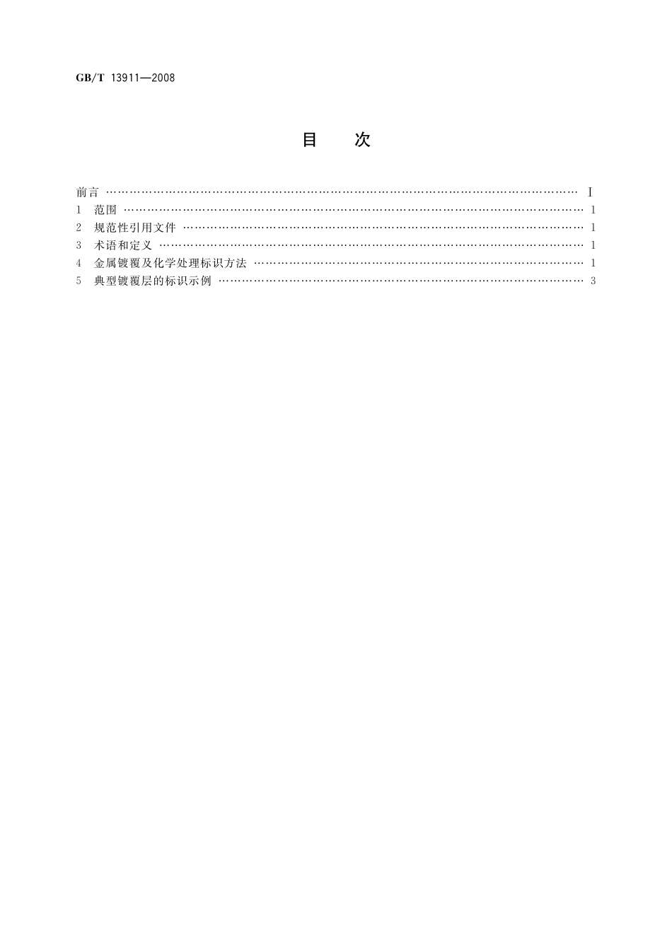 GB/T 13911-2008 金属镀覆和化学处理标识方法.pdf_第2页