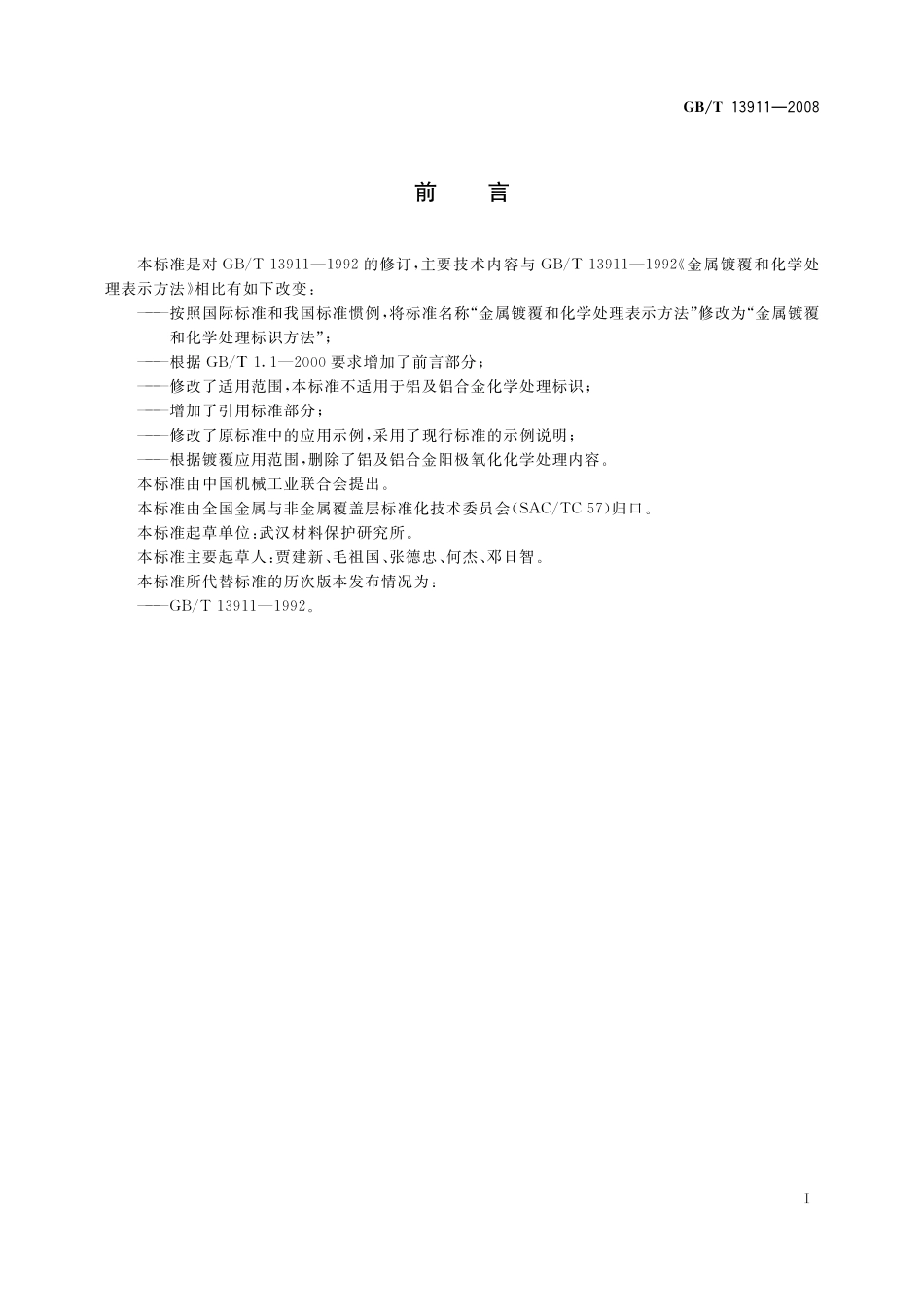 GB/T 13911-2008 金属镀覆和化学处理标识方法.pdf_第3页